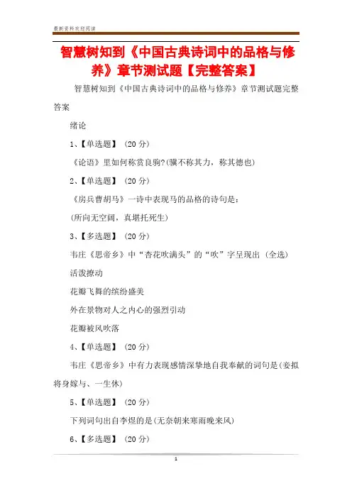 智慧树知到《中国古典诗词中的品格与修养》章节测试题【完整答案】