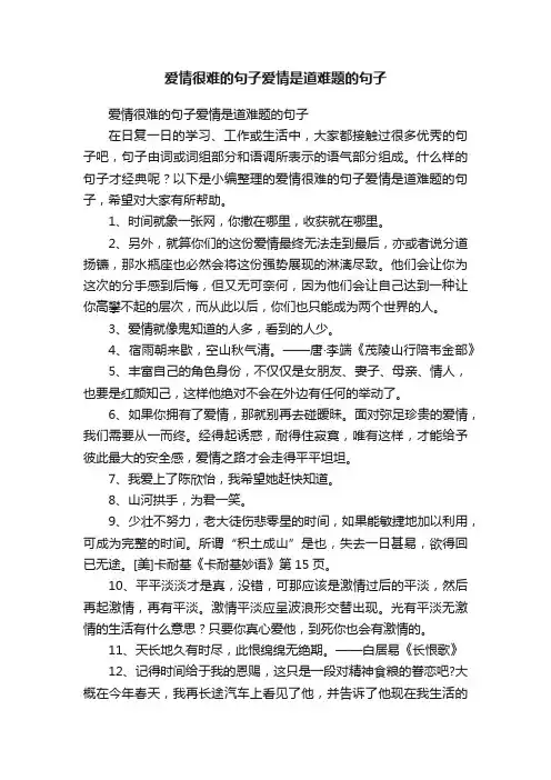 爱情很难的句子爱情是道难题的句子