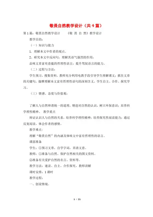 敬畏自然教学设计(共4篇)