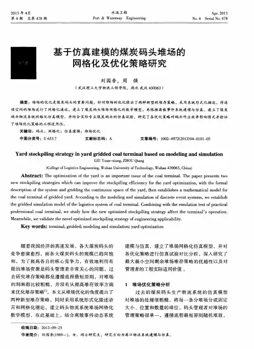 基于仿真建模的煤炭码头堆场的网格化及优化策略研究