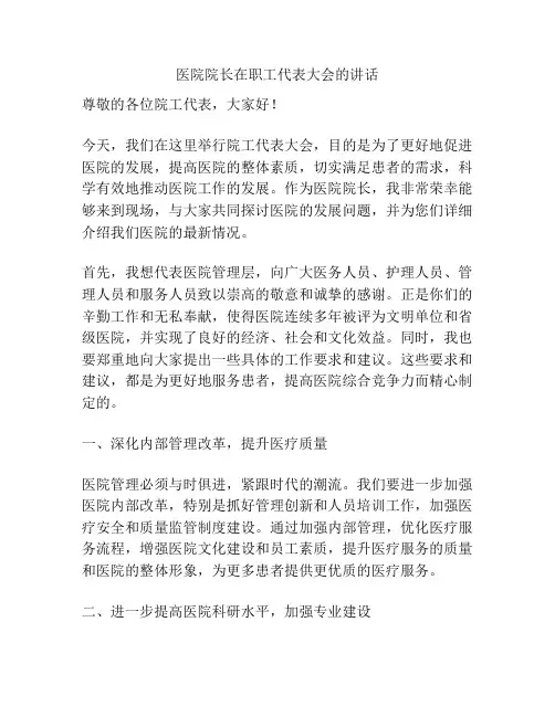 医院院长在职工代表大会的讲话