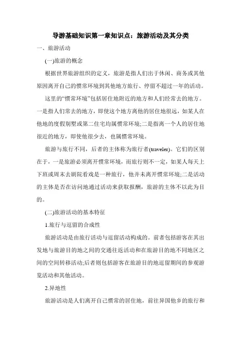 最新导游基础知识第一章知识点：旅游活动及其分类