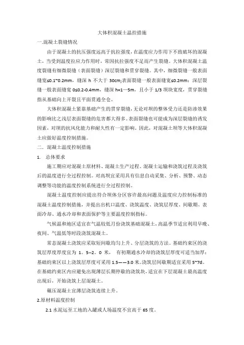 大体积混凝土温控防裂措施