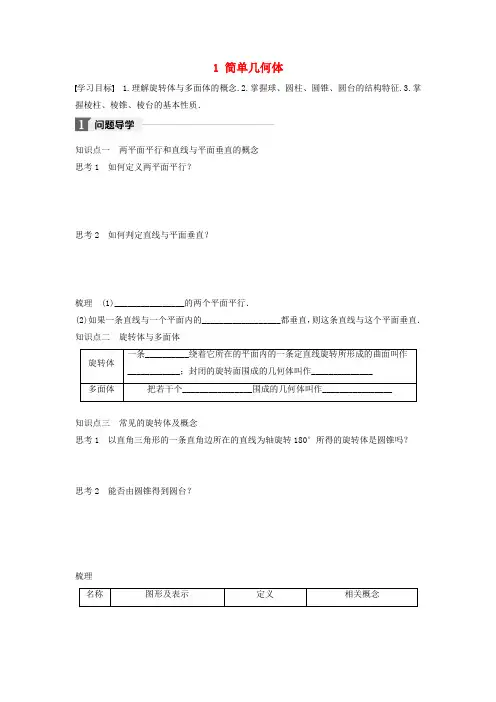 2017_18版高中数学第一章立体几何初步1简单几何体学案北师大必修