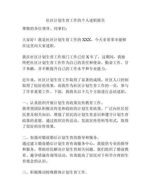 社区计划生育工作的个人述职报告