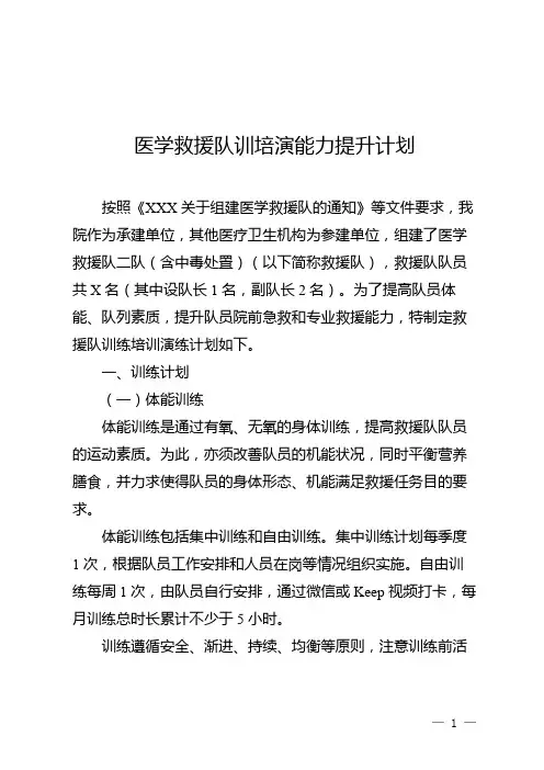 医学救援队训培演能力提升计划