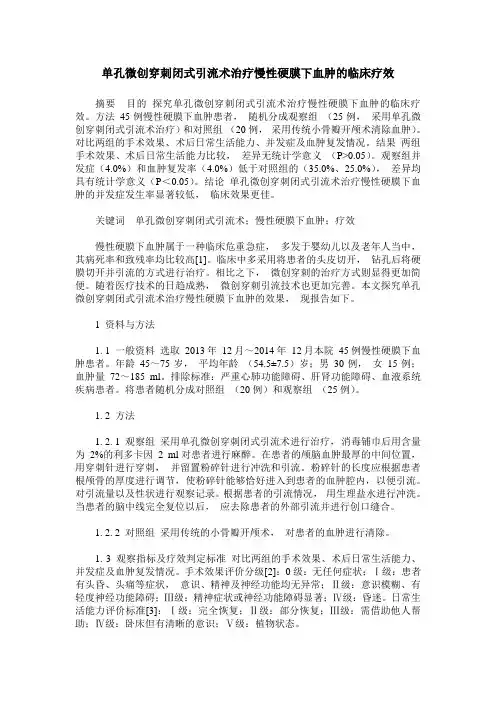 单孔微创穿刺闭式引流术治疗慢性硬膜下血肿的临床疗效