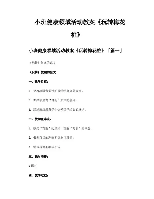 小班健康领域活动教案《玩转梅花桩》