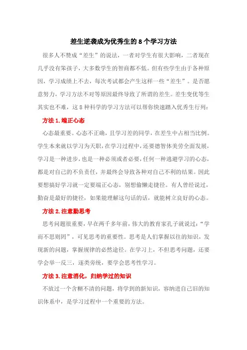 8个学习方法让差生快速成为优秀生