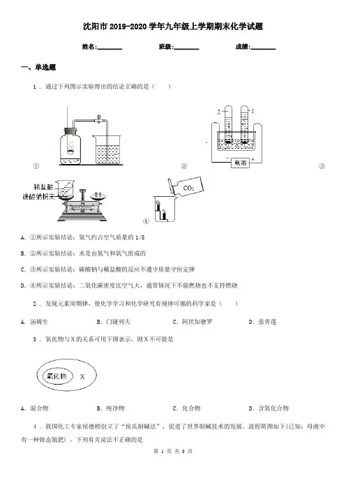 沈阳市2019-2020学年九年级上学期期末化学试题