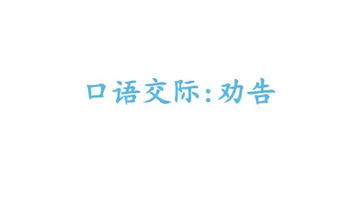 部编版语文三年级下册口语交际劝告课件(13张PPT)