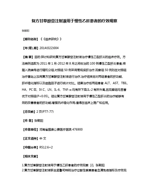 复方甘草酸苷注射液用于慢性乙肝患者的疗效观察