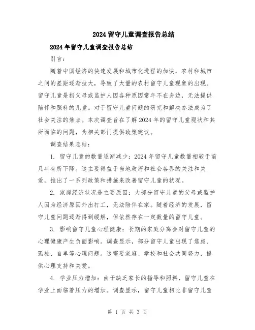 2024留守儿童调查报告总结