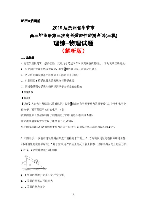 2019届贵州省毕节市高三毕业班第三次高考适应性监测考试(三模)理综物理试题(解析版)