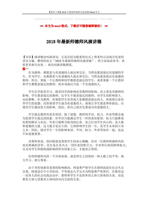 【推荐下载】2018年最新师德师风演讲稿-word范文 (4页)