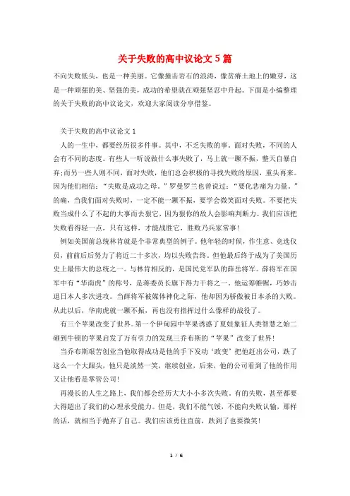 关于失败的高中议论文5篇