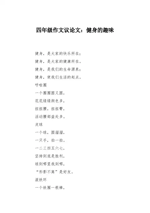 四年级作文议论文：健身的趣味