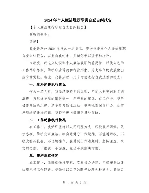 2024年个人廉洁履行职责自查自纠报告