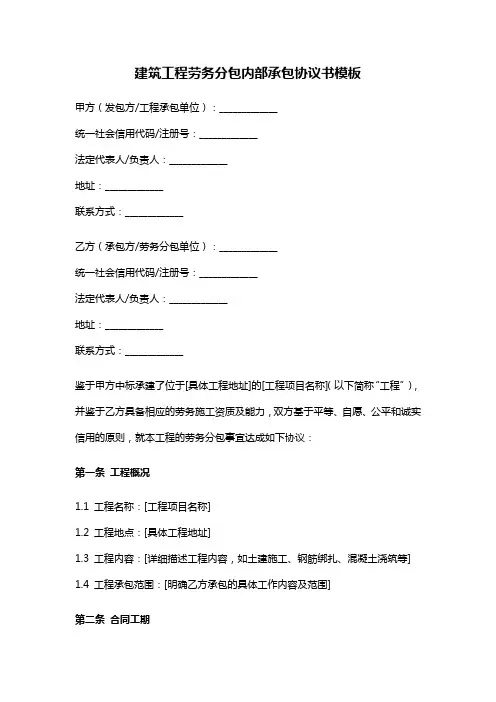 建筑工程劳务分包内部承包协议书范本最新