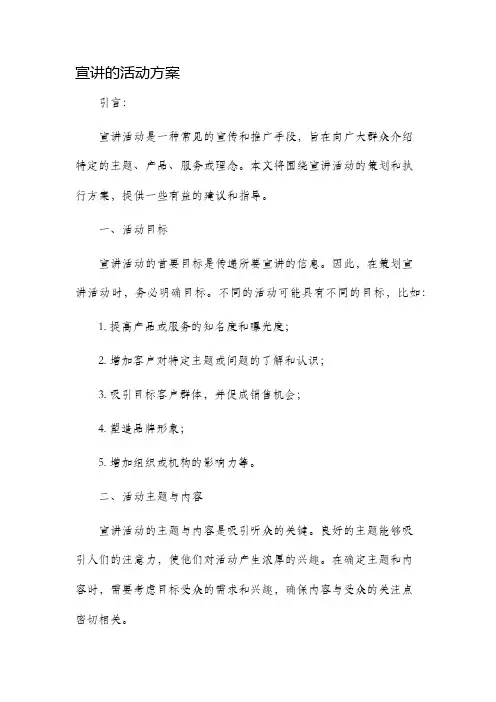 宣讲的活动方案