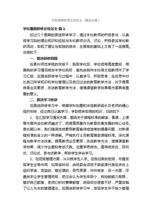 学校暑期研修总结范文（精选6篇）