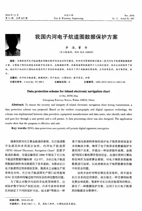 我国内河电子航道图数据保护方案