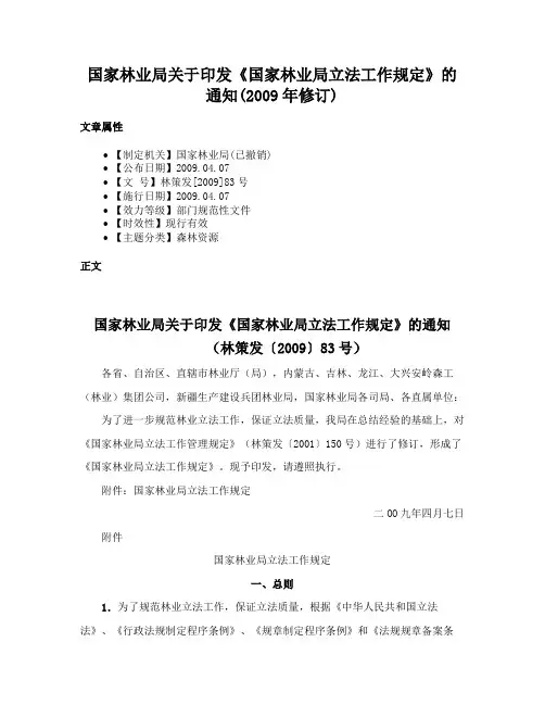 国家林业局关于印发《国家林业局立法工作规定》的通知(2009年修订)