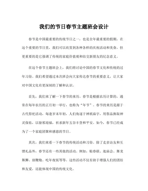 我们的节日春节主题班会设计