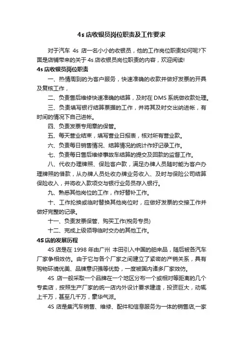4s店收银员岗位职责及工作要求