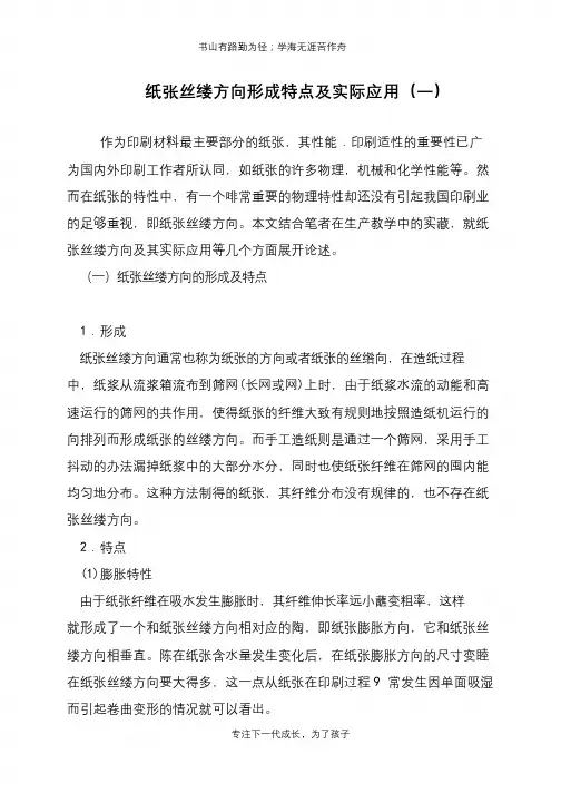 纸张丝缕方向形成特点及实际应用(一)