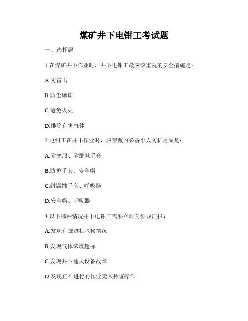 煤矿井下电钳工考试题