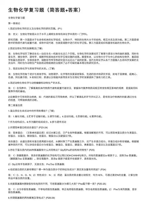 生物化学复习题（简答题+答案）