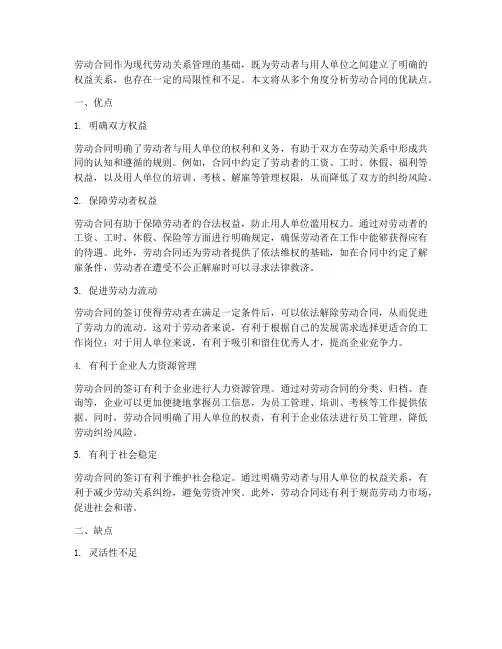 劳动合同的优缺点