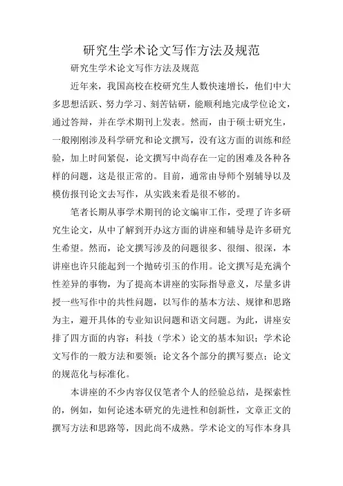 写作指导：研究生学术论文写作方法及规范