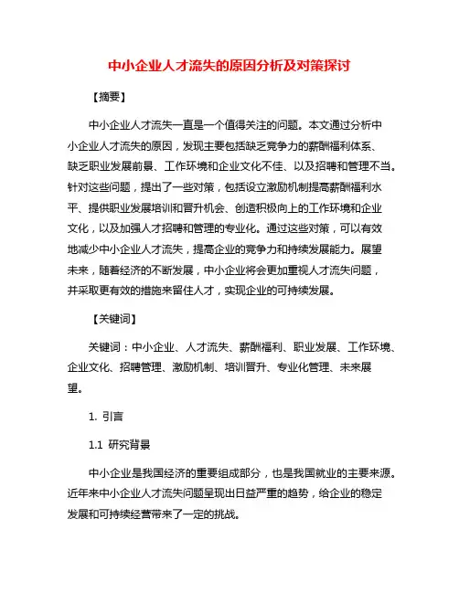 中小企业人才流失的原因分析及对策探讨