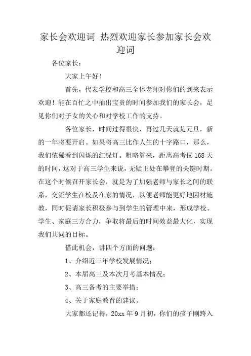 家长会欢迎词 热烈欢迎家长参加家长会欢迎词