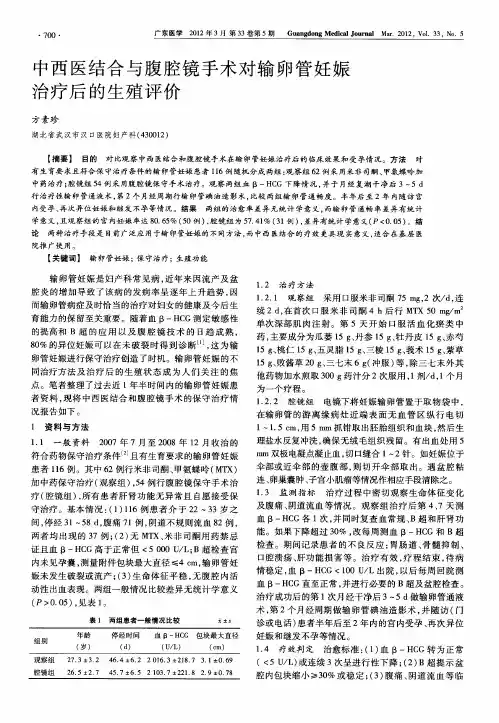 中西医结合与腹腔镜手术对输卵管妊娠治疗后的生殖评价