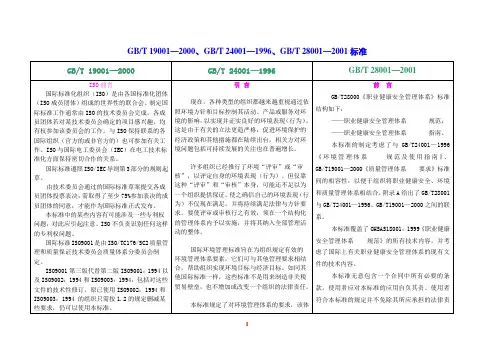 GBT 19001—2000、GBT 24001—1996、GBT 28001—2001标准