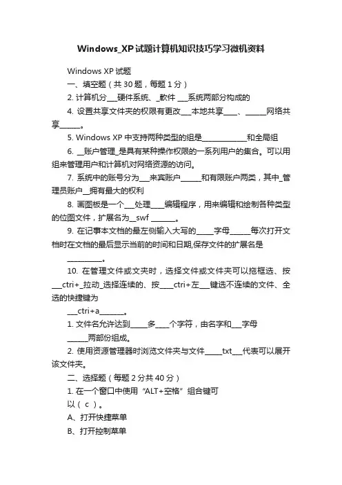 Windows_XP试题计算机知识技巧学习微机资料