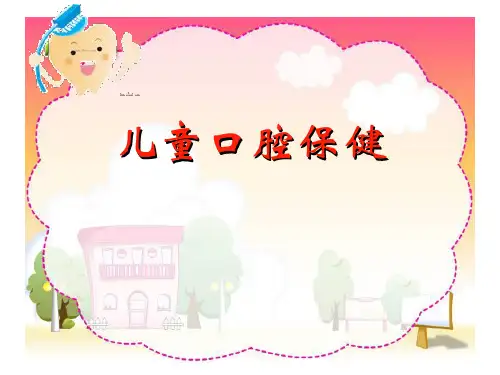儿童口腔保健讲座