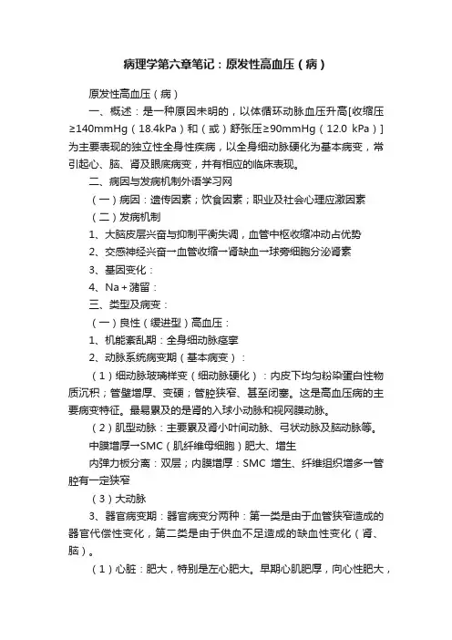 病理学第六章笔记：原发性高血压（病）
