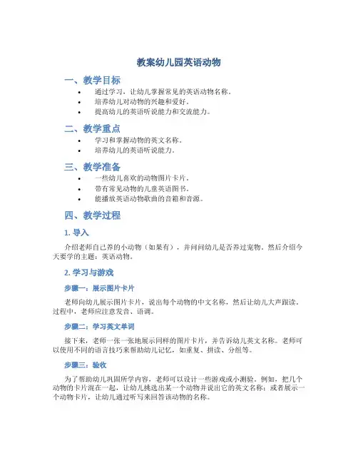 教案幼儿园英语动物