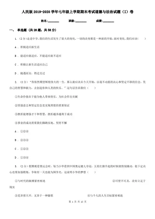 人民版2019-2020学年七年级上学期期末考试道德与法治试题(I)卷