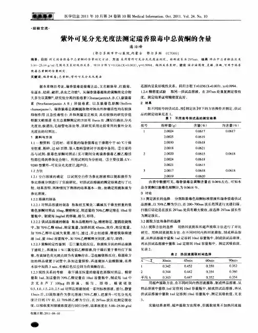 紫外可见分光光度法测定瑞香狼毒中总黄酮的含量