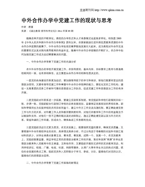 中外合作办学中党建工作的现状与思考