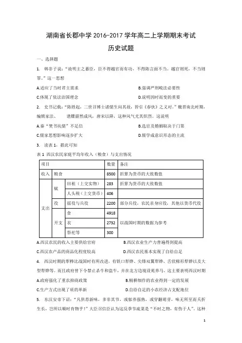 历史-湖南省长郡中学2016-2017学年高二上学期期末考试试题