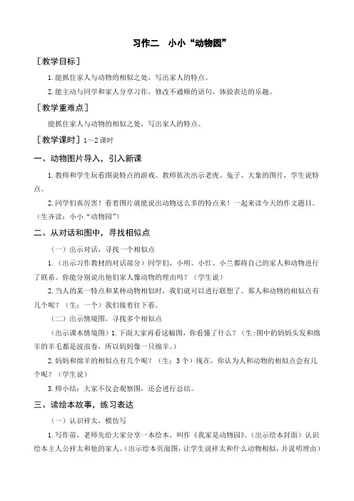 最新部编人教版四年级语文上册《习作二：小小“动物园”》教案+反思