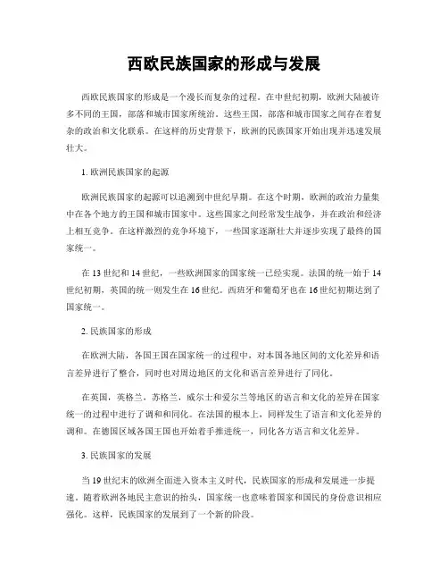 西欧民族国家的形成与发展
