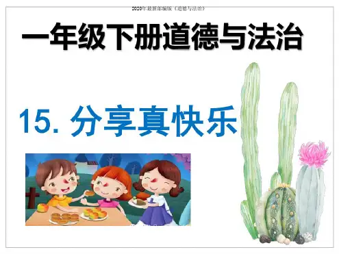 部编版一年级下册道德与法治《15.分享真快乐》PPT教学课件