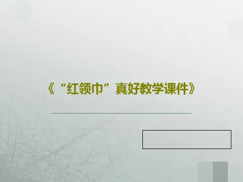 《“红领巾”真好教学课件》共46页